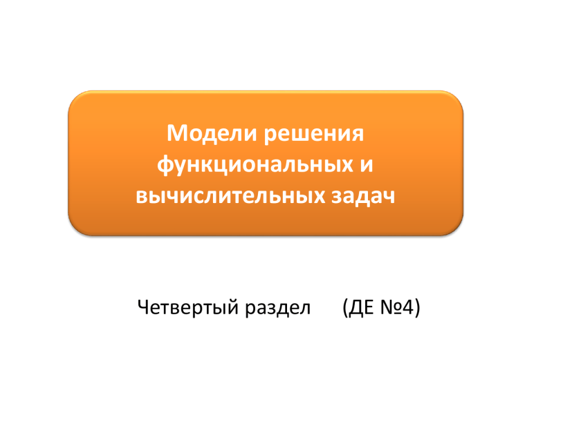 Модели решения вычислительных задач. Модели решения функциональных и вычислительных задач. программные средства реализации информационных процессов. powerpoint основные понятия. вычислительные и функциональные задачи.