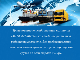 Транспортно-экспедиционная компания «ИНФАНТАВТО» - команда специалистов работающих вместе, для предоставления качественного сервиса по транспортировке грузов по всей стране и миру.   Наша основная задача – обеспечить.