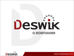 О КОМПАНИИ  Revision V.01  ОБЗОР КОМПАНИИ 2014   История  Компания Deswik основана в 1995 и была приобретена разработчиками Mine2-4D Руководство компании – горные инженеры с опытом в области.