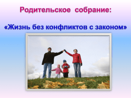 С 14 по 18 ноября 2011 года на территории Ленинградской области проводится Единый родительский день (ЕРД) на тему:  «Моя жизнь без конфликта с законом!».   • • • • • • • • • • • •  прямые телефонные линии; профилактические мероприятия.