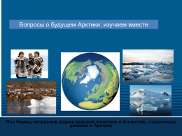 Вопросы о будущем Арктики: изучаем вместе  Пол Немиц, начальник отдела морской политики в Атлантике, отдаленных районах и Арктике   Действительно ли ЕС новый в.