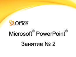 ®  ®  Microsoft PowerPoint Занятие № 2   Microsoft PowerPoint Лабораторная работа   Содержание занятия Создание презентации Оформление презентации Эффекты мультимедиа Изменение стиля фона презентации 5.
