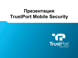 Презентация TrustPort Mobile Security Name Surname   TrustPort Mobile Security – антивирус для Android  Компания «Ай Ти Люкс» – дистрибьютор антивирусных решений в Украине предлагает ознакомиться.