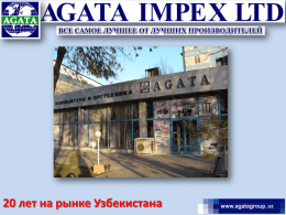 20 лет на рынке Узбекистана   ООО «Agata Impex Limited», создана в 1995 году как многопрофильная компания, специализирующаяся на автоматизации бизнеса крупнейших организаций и информатизации ключевых отраслей Республики.