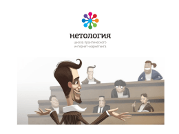 «Нетология» — образовательный проект, созданный практиками интернет-маркетинга с целью донесения навыков и знаний о рекламе и продвижении в Глобальной Сети до широкого круга специалистов, осваивающих.
