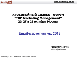 www.MarketingOne.ru  Email-маркетинг vs. 2012  Кирилл Чистов kchistov@adlabs.ru  28 октября 2011 г. Москва Holiday Inn Лесная   E-mail маркетинг 2011.