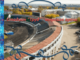 «Труд» — спортивный комплекс в Правобережном округе Иркутска, основная спортивная площадка города. Координаты: 52°16′34.88″ с.