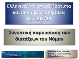 Ελληνικά Λογιστικά Πρότυπα και συναφείς ρυθμίσεις Ν. 4308/14 (ΦΕΚ. Α 251)  Συνοπτική παρουσίαση των διατάξεων του Νόμου Εισηγητής: Τίμος Λιζάρδος Δικηγόρος –Οικονομολόγος 22 Δεκεμβρίου 2014