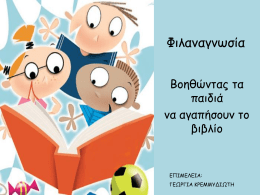Φιλαναγνωσία Βοηθώντας τα παιδιά να αγαπήσουν το βιβλίο  ΕΠΙΜΕΛΕΙΑ: ΓΕΩΡΓΙΑ ΚΡΕΜΜΥΔΙΩΤΗ   Γιατί είναι σημαντικό να διαβάζουν τα παιδιά εξωσχολικά βιβλία; • Για να μορφωθούν; • Για να αναπτύξουν τη φαντασία.