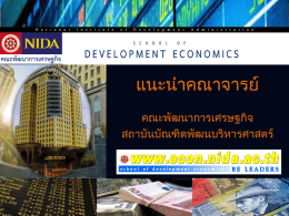 &ldquo; Add your company slogan &rdquo;  แนะนำคณำจำรย์ คณะพัฒนำกำรเศรษฐกิจ สถำบันบัณฑิตพัฒนบริหำรศำสตร์  LOGO   ศ.ดร.ณัฏฐพงศ์ ทองภักดี NATTAPONG THONGPAKDE  Ph.D. Economics, Boston University, USA. Research Interests : Economic Policy, International Economics, Project Planning and Analysis, Policy.