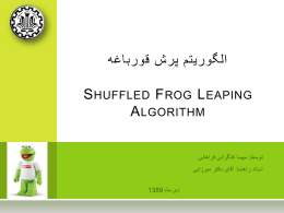  الگوریتم پرش قورباغه  S HUFFLED F ROG L EAPING A LGORITHM    رئوس مطالب         تاریخچه          دید بیولوژیکی          مقدمه          الگوریتم اصلی  SFLA           بهبود الگوریتم  SFLA           کاربردهای الگوریتم          حل مسئله  TSP با این الگوریتم          مقایسه.