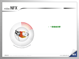 &bull; 一般機械分野  www.midasnfx.jp   トラクタフレームROPSの非線形解析 ROPS (Roll Over Protective Structure) : 車両転倒時の変形からエネルギーを吸収する構造  解析目的      車両転倒時の運転手の傷害レベル (AIS* 参考)を評価 強制変位  解析種類とモデル    後方部の エネルギー吸収量  解析効果  非線形解析を行い、乗客空間の 確保とROPSの剛性を調整し、 衝撃吸収エネルギーを増大  반력 (kN) 反力(kN)     側面部の エネルギー吸収量  強制変位 0  0.1  변위 (m) 変位(m)  0.2  0.3  (*) 韓国 国土海洋部の参考資料 : 略式障害レベル (AIS) http://www.mltm.go.kr/USR/policyData/m_34681/dtl.jsp?lcmspage=1&id=367  www.midasnfx.jp   高圧、高温の作動流体に対する設計検討 解析目的  高圧、高温の作動流体に対する 構造の安全性と温度分布を検討  解析種類とモデル        解析効果  解析を行い、全体に対する応力、 変位および温度分布を確認     www.midasnfx.jp   移送装置の安全性解析    解析目的     300kgf   構造物の両端支持ボルトの破綻  300kgf  解析種類とモデル  420kgf  62kgf  420kgf 62kgf  解析効果 