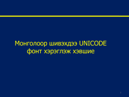 Монголоор шивэхдээ UNICODE фонт хэрэглэж хэвшие   Монгол хэлээр бичих • Unicode  – Windows XP, Vista, 7, 8 – 65’536 янзын үсэг/тэмдэгт – Албан ёсоор Монгол кирилл,