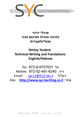  שירלי ירדני   כתיבה טכנית ותרגום טכני   עברית / אנגלית  Shirley Yardeni Technical Writing and Translations English/Hebrew Tel. 972-8-9707631 . טל  Mobile: 972-52-481-6240 : נייד  Email: syc12@012.net.il : דוא"ל  Site: http://www.syc-twriting.co.il : אתר   Shirley Yardeni – Portfolio.