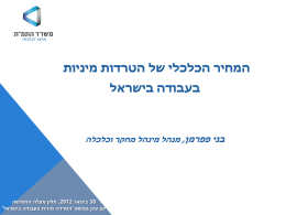  המחיר הכלכלי של הטרדות מיניות   בעבודה בישראל    בני פפרמן  , מנהל מינהל מחקר וכלכלה      30 בינואר   ,2012 מלון מעלה החמישה   יום עיון בנושא 'הטרדה מינית.