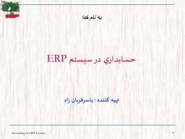 به نام خدا    حسـابداري در سيـستم  ERP     تهیه کننده   : یاسرقربان زاد     1      Accounting In ERP Systems      ? What is it     ERP          یک فکر  ، فن آوری و سیستمي.