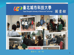 報告人: 徐一綺   2   臺北城市科技大學圖書館簡介（TPCU） Taipei Chengshih University of Science and Technology Library   本館於民國六十年創立至今，已有四十年歷史， 一本支援教學、鼓勵研究之目標，與時並進。  館舍空間目前圖書館位於圖資大樓之三至七樓  （面積約1800坪，提供讀者最寬廣的活動空間及 閒適的閱讀環境。 其中公共閱覽區配有1124席次 之閱覽桌椅，可作為讀者自修之用。  未來展望擬結合圖書資訊的文化教育內涵與科技 生活的創新自然概念，讓圖書館的使用成為同學 生活的一部份，而新血的參與融入，將持續推動 著新世代圖書館的轉輪。  圖書館環境1  退幣式置物櫃  閱報區  休閒雜誌區  悠遊卡門禁系統   圖書館環境2  閱覽區  中文圖書區  包廂視聽區  大小團體視聽室   圖書館館藏數量   圖書館服務１  開放時間：  圖書館３－６樓：     週一至週五：08:30 ~ 20:50 週六：14:00 ~ 20:50 週日：08:30 ~