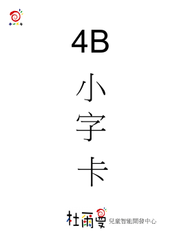 4B 小 字 卡 兒童智能開發中心                                                             橡 皮 擦              腳 踏 車   計 程 車   挖 土 機     救 護 車   直 昇 機   消 防 車   吉 普 車   太 空 船             植 物 園   動 物 園   幼 稚 園     博 物 院   菜 市 場   科 學 館                                          冰 淇 淋 4B 小 字 卡 兒童智能開發中心                                                             橡 皮 擦              腳 踏 車   計 程 車   挖 土 機     救 護 車   直 昇 機   消 防 車   吉 普 車   太 空 船             植 物 園   動 物 園   幼 稚 園     博 物 院   菜 市 場   科 學 館                                          冰 淇 淋 4B 小 字 卡 兒童智能開發中心                                                             橡 皮 擦              腳 踏 車   計 程 車   挖 土 機     救 護 車   直 昇 機   消 防 車   吉 普 車   太 空 船             植 物 園   動 物 園   幼 稚 園     博 物 院   菜 市 場   科 學 館                                          冰 淇 淋 4B 小 字 卡 兒童智能開發中心                                                             橡 皮 擦              腳 踏 車   計 程 車   挖 土 機     救 護 車   直 昇 機   消 防 車   吉 普 車   太 空 船             植 物 園   動 物 園   幼 稚 園     博 物 院   菜 市 場   科 學 館                                          冰 淇 淋 4B 小 字 卡 兒童智能開發中心                                                             橡 皮 擦              腳 踏 車   計 程 車   挖 土 機     救 護 車   直 昇 機   消 防 車   吉 普 車   太 空 船             植 物 園   動 物 園   幼 稚 園     博 物 院   菜 市 場   科 學 館                                          冰 淇 淋 4B 小 字 卡 兒童智能開發中心                                                             橡 皮 擦              腳 踏 車   計 程 車   挖 土 機     救 護 車   直 昇 機   消 防 車   吉 普 車   太 空 船             植 物 園   動 物 園   幼 稚 園     博 物 院   菜 市 場   科 學 館                                          冰 淇 淋 4B 小 字 卡 兒童智能開發中心                                                             橡 皮 擦              腳 踏 車   計 程 車   挖 土 機     救 護 車   直 昇 機   消 防 車   吉 普 車   太 空 船             植 物 園   動 物 園   幼 稚 園     博 物 院   菜 市 場   科 學 館                                          冰 淇 淋 4B 小 字 卡 兒童智能開發中心                                                             橡 皮 擦              腳 踏 車   計 程 車   挖 土 機     救 護 車   直 昇 機   消 防 車   吉 普 車   太 空 船             植 物 園   動 物 園   幼 稚 園     博 物 院   菜 市 場   科 學 館                                          冰 淇 淋 4B 小 字 卡 兒童智能開發中心                                                             橡 皮 擦              腳 踏 車   計 程 車   挖 土 機     救 護 車   直 昇 機   消 防 車   吉 普 車   太 空 船             植 物 園   動 物 園   幼 稚 園     博 物 院   菜 市 場   科 學 館                                          冰 淇 淋 4B 小 字 卡 兒童智能開發中心                                                             橡 皮 擦              腳 踏 車   計 程 車   挖 土 機     救 護 車   直 昇 機   消 防 車   吉 普 車   太 空 船             植 物 園   動 物 園   幼 稚 園     博 物 院   菜 市 場   科 學 館                                          冰 淇 淋.