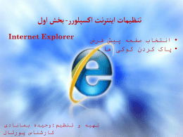  تنظیمات اینترنت اکسپلورر  - بخش اول   • انتخاب صفحه پیش فرض   • پاک کردن کوکی ها     Internet Explorer     تهیه و تنظیم : وحیده بمانادی   کارشناس پورتال     انتخاب صفحه خانگی.