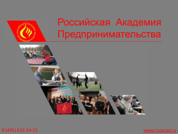 Российская Академия Предпринимательства  8 (495) 632-24-25  www.rusacad.ru   Российская Академия Предпринимательства была создана в 1990г. и является одним из первых негосударственных ВУЗов России.  В этом году мы отмечаем.