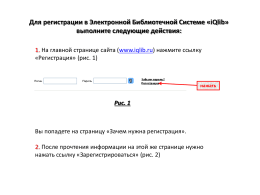 Для регистрации в Электронной Библиотечной Системе «iQlib» выполните следующие действия: 1. На главной странице сайта (www.iqlib.ru) нажмите ссылку «Регистрация» (рис.
