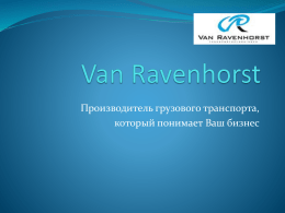 Производитель грузового транспорта, который понимает Ваш бизнес   Van Ravenhorst – надежный нидерландский партнер по перевозке птицы  Бесспорным лидером в отрасли производства транспортных средств для перевозки.