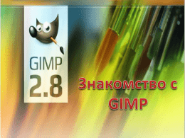 Содержание   1. Введение GIMP — многоплатформенное программное обеспечение для работы над изображениями. Редактор GIMP пригоден для решения множества задач по изменению изображений, включая ретушь.