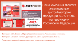 Наша компания является эксклюзивным дистрибьютором продукции AGFAPHOTO на территории Российской Федерации.  Фотобумага AGFA. Известный бренд. Европейское качество.