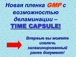 Новая пленка GMP с возможностью деламинации – TIME CAPSULE! Впервые вы можете извлечь заламинированный ранее документ!   Ламинирование пленкой Time Capsule: - склейка происходит только между слоями пленки - текст, изображение,