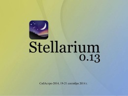 Stellarium  0.13  СибАстро-2014, 19-21 сентября 2014 г.   Что такое Stellarium?   Stellarium — это свободный планетарий для Вашего компьютера с открытым исходным кодом.