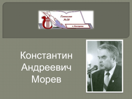 Константин Андреевич Морев Хор «Красные галстуки» был создан в 1981 году талантливыми педагогами Моревым К.А.