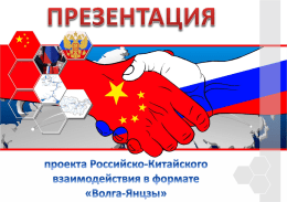 Благодаря деятельности, проводимой правительством Российской Федерации и Президентом нашей страны на международной арене, в настоящее время сложились исключительные возможности для развития успешных двусторонних отношений между Россией и Китайской.