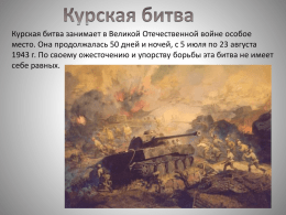 Курская битва занимает в Великой Отечественной войне особое место. Она продолжалась 50 дней и ночей, с 5 июля по 23 августа 1943
