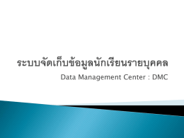 Data Management Center : DMC   http://portal.bopp-obec.info/obec57 ข้ อมูลนักเรียนรายบุคคลปี การศึกษา 2557          สานักงานเขตพืน้ ที่ 223 เขต ทั่วประเทศ จัดทาข้ อมูลระบบ DMC ยกเว้ น สานักงานเขตพืน้ ที่หนองคาย เขต 1 และ.