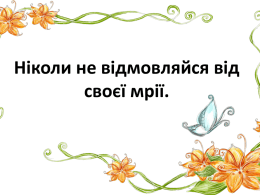 Ніколи не відмовляйся від своєї мрії.       1. Справжнє ім'я Лесі Українки _________________. 2.