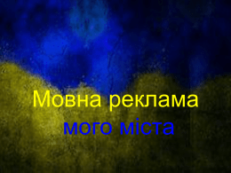 Мовна реклама мого міста   Українська мовамова закоханих   .  А моя любов одна єдина, ціла Україна-це моя любов!    Мова - це не просто спосiб спiлкування, а щось бiльш значуще.