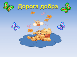 Крокуємо! Усім весело! Крокуємо! Усім весело! Крокуємо! Усім весело! Крокуємо! Усім весело!