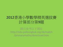 2012香港小學數學精英選拔賽 計算部分第9題 題目參考以下網址 http://edu.poleungkuk.org.hk/match /primarymaths/download.htm   資料: 所有三角形都是等腰直角三角形 求較小正方形的面積.  a  a  a  a  a  a a  a   小正方形可分割成8個等腰直角三角形(如左下圖) 大正方形比小正方形多了藍色部分(如左下圖) 同時少了紅色部分  大正方形比小正方形大   小正方形面積是8份, 大正方形面積是9份.  小正方形面積是: 2012香港小學數學精英選拔賽 計算部分第9題 題目參考以下網址 http://edu.poleungkuk.org.hk/match /primarymaths/download.htm   資料: 所有三角形都是等腰直角三角形 求較小正方形的面積.  a  a  a  a  a  a a  a   小正方形可分割成8個等腰直角三角形(如左下圖) 大正方形比小正方形多了藍色部分(如左下圖) 同時少了紅色部分  大正方形比小正方形大   小正方形面積是8份, 大正方形面積是9份.  小正方形面積是: 2012香港小學數學精英選拔賽 計算部分第9題 題目參考以下網址 http://edu.poleungkuk.org.hk/match /primarymaths/download.htm   資料: 所有三角形都是等腰直角三角形 求較小正方形的面積.  a  a  a  a  a  a a  a   小正方形可分割成8個等腰直角三角形(如左下圖) 大正方形比小正方形多了藍色部分(如左下圖) 同時少了紅色部分  大正方形比小正方形大   小正方形面積是8份, 大正方形面積是9份.  小正方形面積是: 2012香港小學數學精英選拔賽 計算部分第9題 題目參考以下網址 http://edu.poleungkuk.org.hk/match /primarymaths/download.htm   資料: 所有三角形都是等腰直角三角形 求較小正方形的面積.  a  a  a  a  a  a a  a   小正方形可分割成8個等腰直角三角形(如左下圖) 大正方形比小正方形多了藍色部分(如左下圖) 同時少了紅色部分  大正方形比小正方形大   小正方形面積是8份, 大正方形面積是9份.  小正方形面積是: