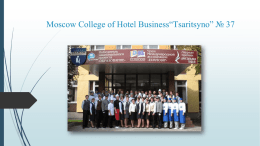 Moscow College of Hotel Business “Tsaritsyno” № 37