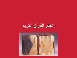 اعجاز القرآن الكريم