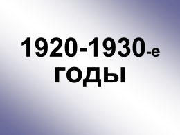 1920-1930 гг.