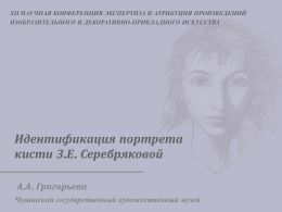 Идентификация портрета кисти З.Е. Серебряковой