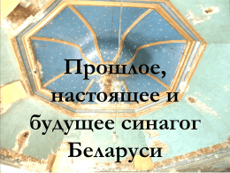 Прошлое, настоящее и будущее синагог Беларуси