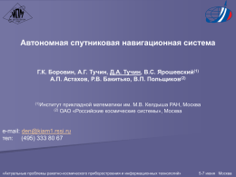 20130605_ACH_E - Институт прикладной математики им. М