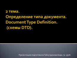 Схема проверки документа DTD