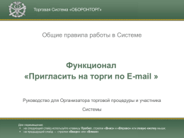 Пригласить на торги по E-mail