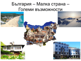 България – Малка страна – Големи възможности - ehealth