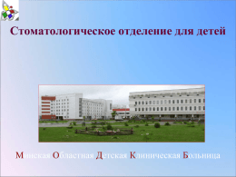 Загрузить презентацию (7.6Мб) - Минская областная детская