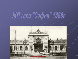 Гара София е построена през 1888 г.