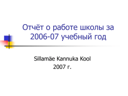 Анализ работы школы 2006-2007